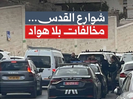 شوارع القدس.. مخالفات بلا هواد