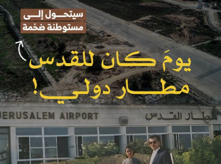 يوم كان للقدس مطارٌ دولي!