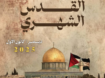 حصاد القدس الشهري في ديسمبر 2025