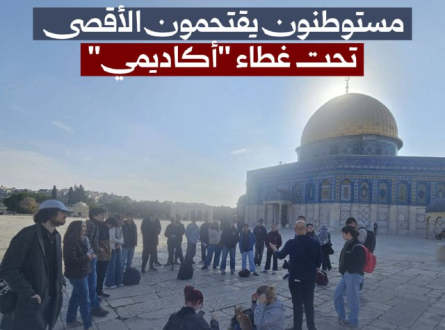 مستوطنون يقتحمون الأقصى تحت غطاء أكاديمي