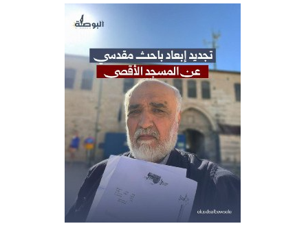 تجديد إبعاد باحث مقدسي عن الأقصى