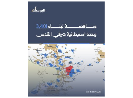 مناقصة لبناء 3401 وحدة استيطانية شرقي القدس