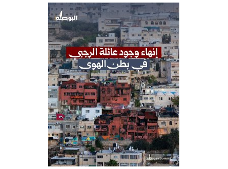 إنهاء وجود عائلة الرجبي في حي بطن الهوى