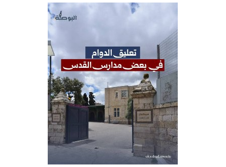 تعليق الدوام في بعض مدارس القدس