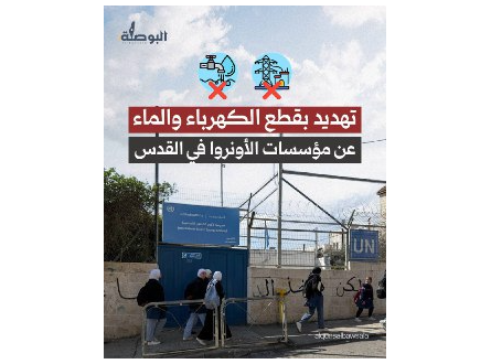 تهديد بقطع الكهرباء والماء عن مؤسسات الأونروا في القدس