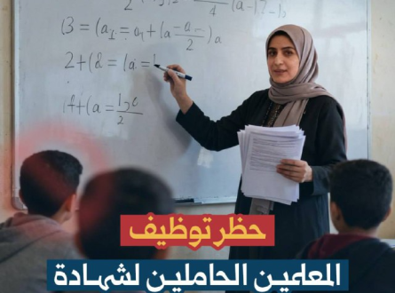 رسميا: منع توظيف حاملي الشهادات الفلسطينية!