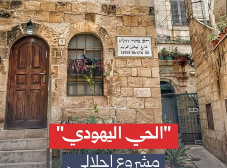 الحي اليهودي.. مشروع إحلالي لا حي تاريخي