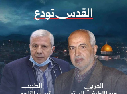 القدسُ تودع رجلين مخضرمين