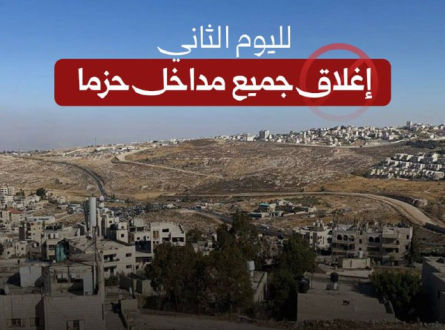 لليوم الثاني حزما مغلقة!