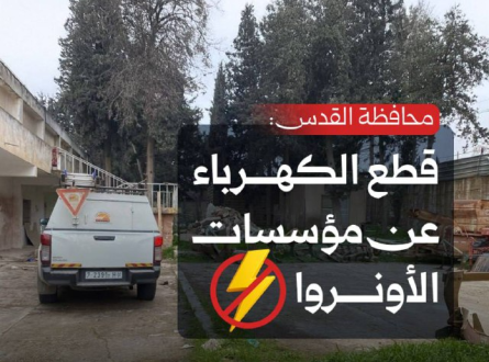 قطع الكهرباء عن مؤسسات الأونروا في القدس