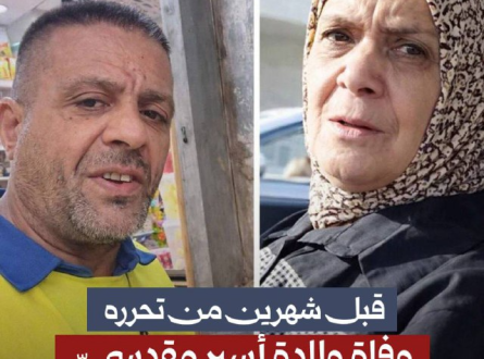 قبل شهرين من تحرره.. وفاة والدة أسير مقدسي