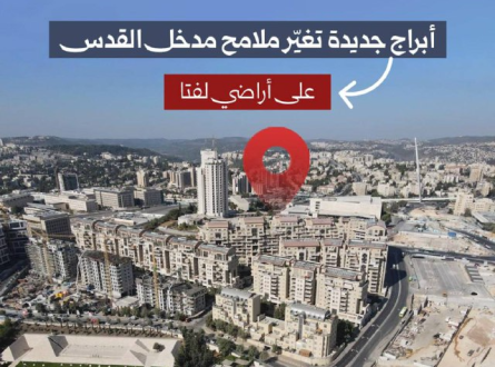 أبراج جديدة تغير ملامح مدخل القدس