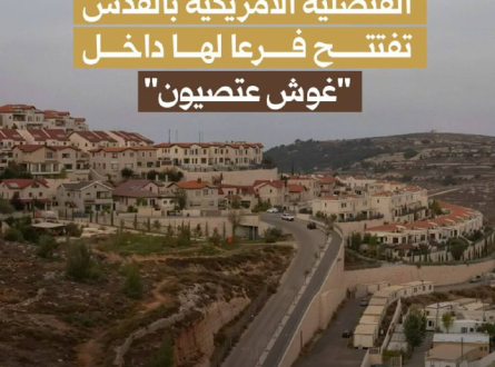 القنصلية الأمريكية بالقدس تفتتح فرعًا لها داخل "غوش عتصيون"