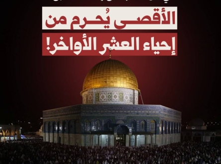 الأقصى يُحرم من إحياء العشر الأواخر!