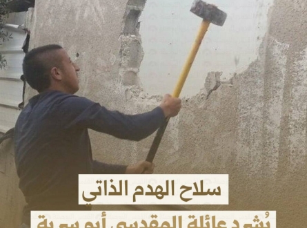 سلاح الهدم الذاتي يُشرد عائلة المقدسي أبو سرية