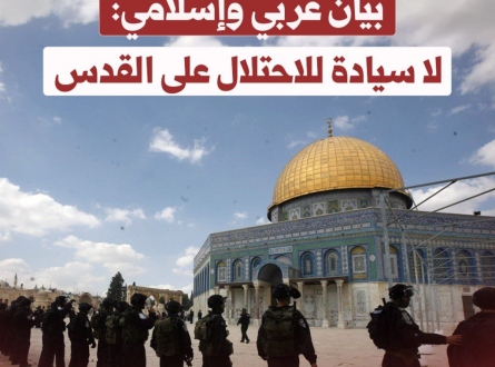 بيان عربي وإسلامي: لا سيادة للاحتلال على القدس