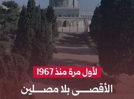 الأقصى بلا مصلين في الجمعة الأخيرة من رمضان