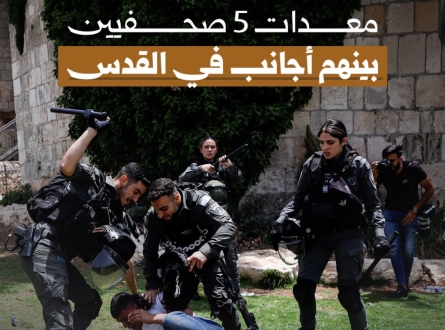 اعتداء وتكسير معدات 5 صحفيين بينهم أجانب في القدس