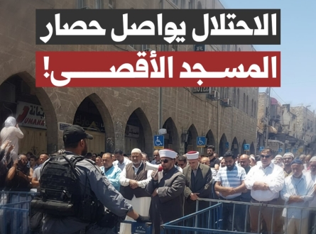 الاحتلال يواصل حصار المسجد الأقصى!