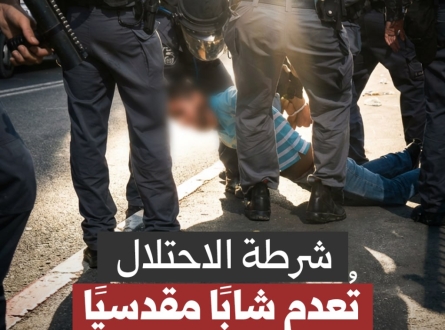 شرطة الاحتلال تعدم شاباً مقدسياً