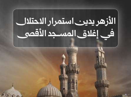 الأزهر يدين استمرار الاحتلال في إغلاق المسجد الأقصى