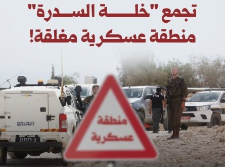 ماذا يعني.. تجمع "خلة السدرة" منطقة عسكرية مغلقة