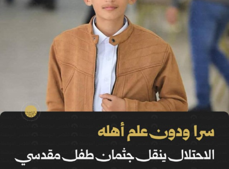 سرا ودون علم أهله.. الاحتلال ينقل جثمان طفل مقدسي لمقابر الأرقام