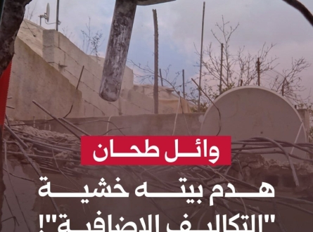 وائل طحان.. هدم بيته خشية "التكاليف الإضافية"