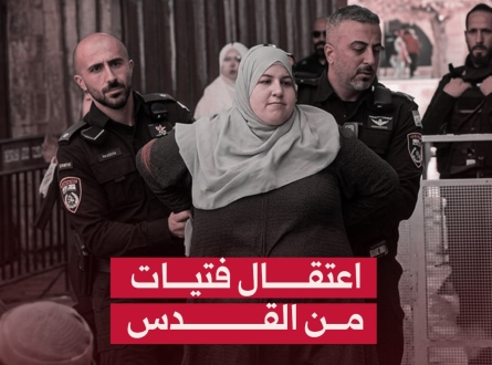 اعتقال فتيات في القدس.. ماذا حدث معهن؟!