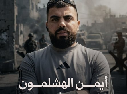 أيمن الهشلمون.. اشتبك مدافعاً عن قلنديا