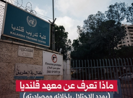 ماذا تعرف عن معهد قلنديا  (يهدد الاحتلال بإخلائه لمصادرة أرضه)