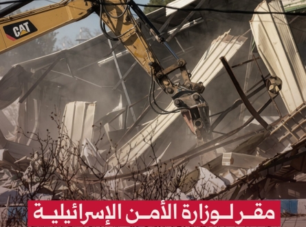 مقر لوزارة الأمن الإسرائيلية فوق أنقاض "الأونروا" في الشيخ جراح