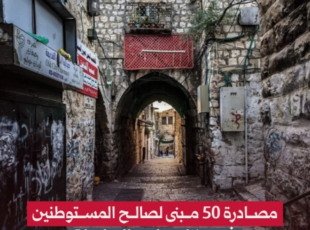 مصادرة 50 مبنى لصالح المستوطنين في شارع باب السلسة