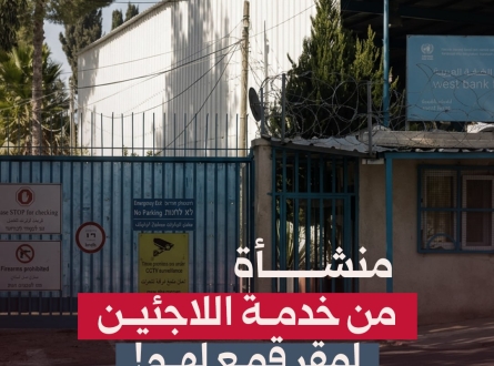منشأة.. من خدمة اللاجئين لمقر قمع لهم!