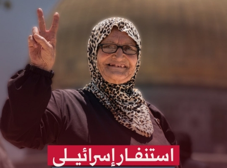 استنفار إسرائيلي لاعتقال مسنة مقدسية