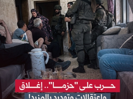 حرب على "حزما".. إغلاق واعتقالات وتهديد بالمزيد!