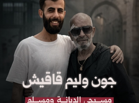 جون وليم قاقيش.. مسيحي الديانة ومسلم الهوى وفلسطيني الهوية