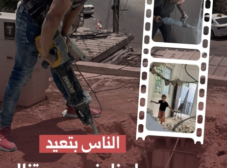 الناسُ بتعيد... واحنا بنهدم بيوتنا!