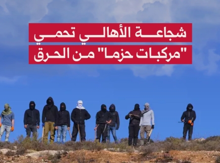 شجاعة الأهالي تحمي "مركبات حزما" من الحرق