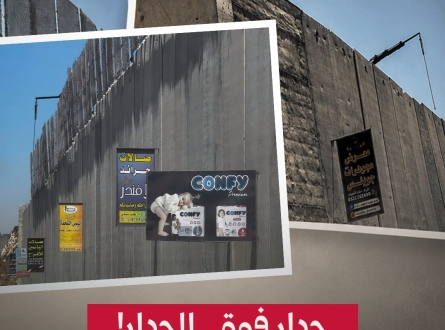 جدار فوق الجدار!