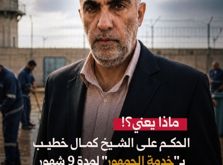 ماذا يعني؟.. الحكم على الشيخ خطيب بـ"خدمة الجمهور"