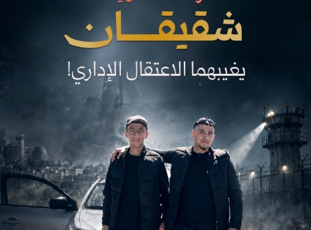 شقيقان يغيبهما الاعتقال الإداري!