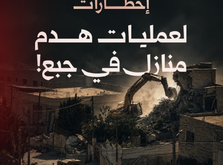 ​إخطارات هدم بالجُملة في جبع!