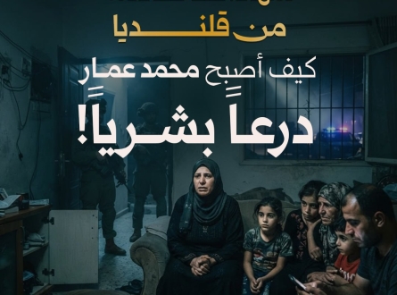 شهادات صادمة من قلنديا..  كيف أصبح محمد عمار درعاً بشرياً!