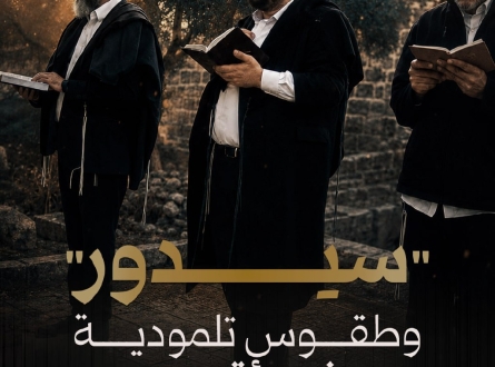 "سيدور" وطقوس تلمودية في الأقصى