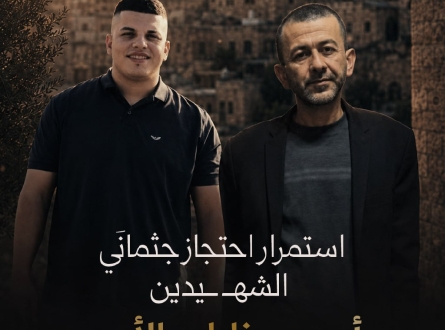 استمرار احتجاز جثمانَي الشهيدين أحمد وخليل الأعور