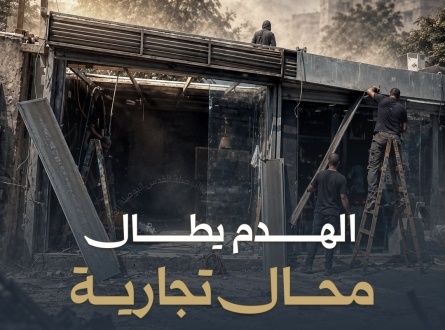 الهدم يطال محال تجارية في القدس