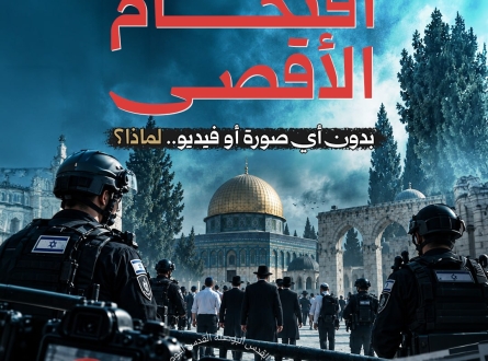 اقتحام الأقصى بدون أي صورة أو فيديو.. لماذا؟