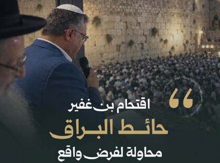 أوقاف غزة: اقتحام بن غفير حائط البراق محاولة لفرض واقع تهويدي جديد