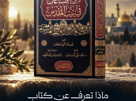 ماذا تعرف عن كتاب (تاريخ الصناعات في بيت المقدس)